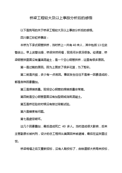 桥梁工程较大及以上事故分析后的感悟