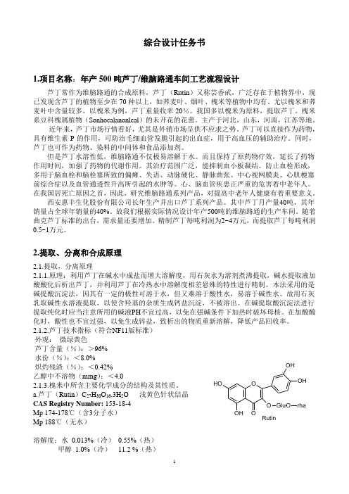 芦丁维脑路通生产设计任务书