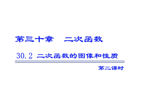 【冀教数学学九年级(河北)302 二次函数的图像和性质 第2课时