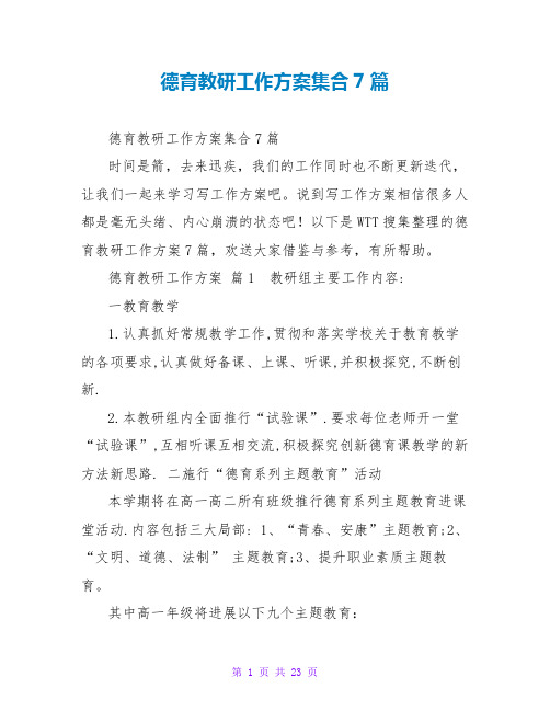 德育教研工作计划集合7篇