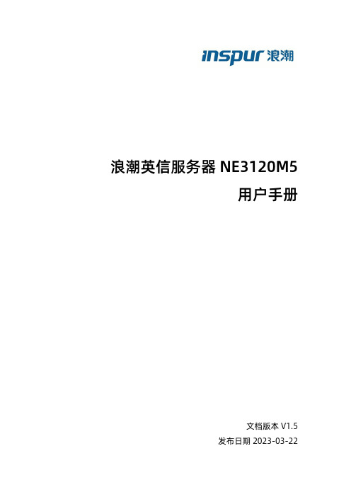 浪潮英信服务器NE3120M5用户手册说明书