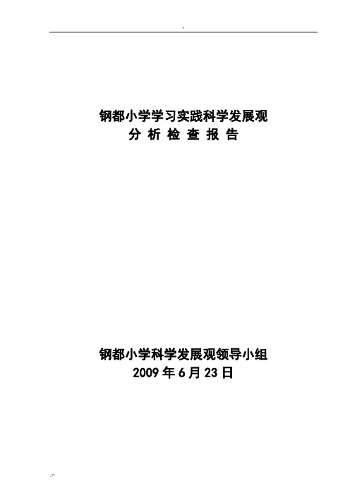 小学学习实践科学发展观分析检查报告