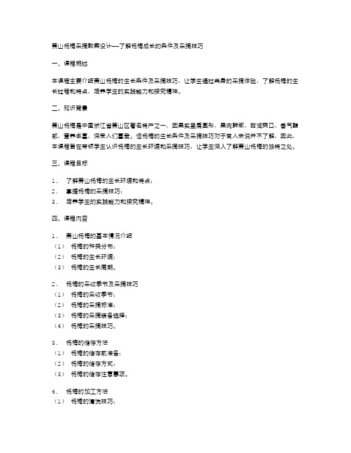 萧山杨梅采摘教案设计,了解杨梅成长的条件及采摘技巧