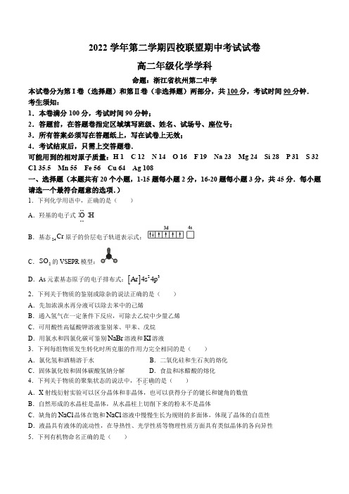 浙江省杭州第二中学等四校联盟2022-2023学年高二下学期期中考试化学试题