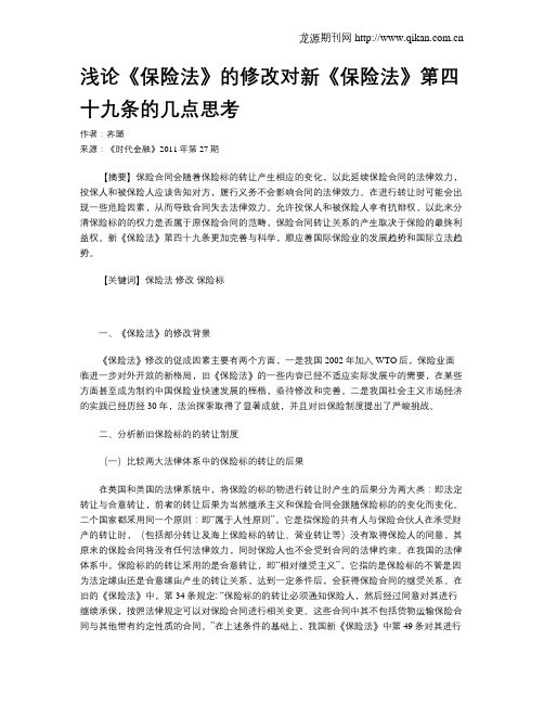 浅论《保险法》的修改对新《保险法》第四十九条的几点思考