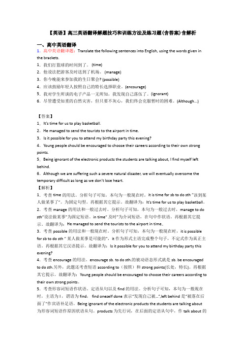 【英语】高三英语翻译解题技巧和训练方法及练习题(含答案)含解析