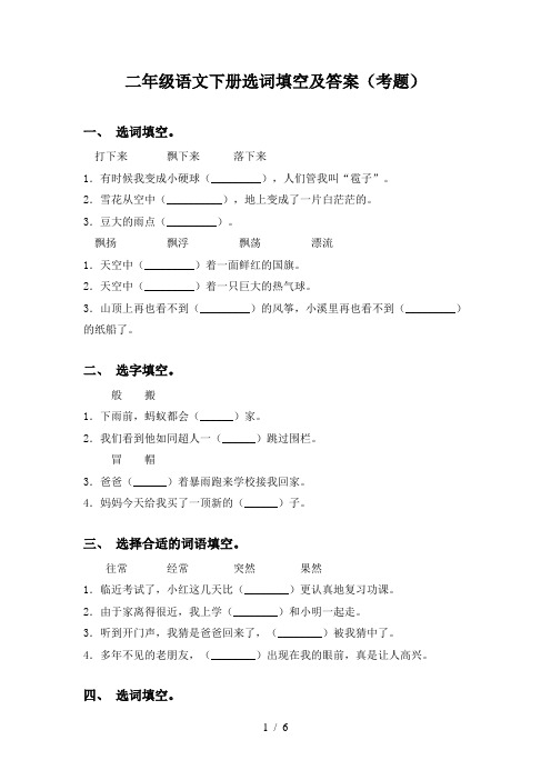 二年级语文下册选词填空及答案(考题)