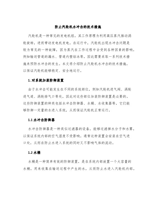 防止汽轮机水冲击的技术措施