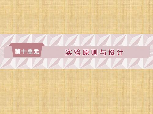 高考生物一轮复习 第十单元 实验原则与设计 加强提升课(八)教材实验整合与实验设计探究能力培优突破名师