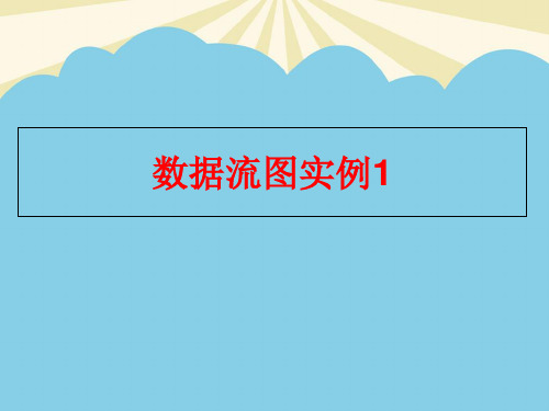 【优质】数据流图实例2PPT资料