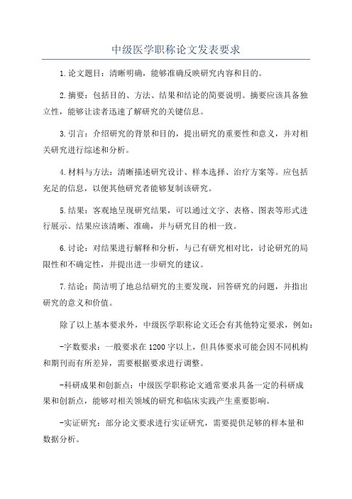 中级医学职称论文发表要求