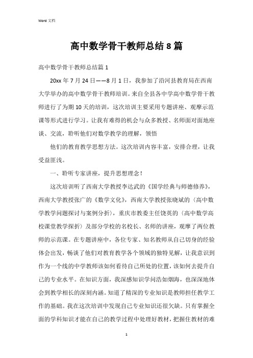 高中数学骨干教师总结8篇