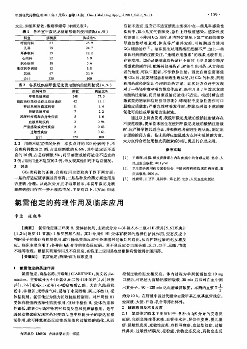 氯雷他定的药理作用及临床应用