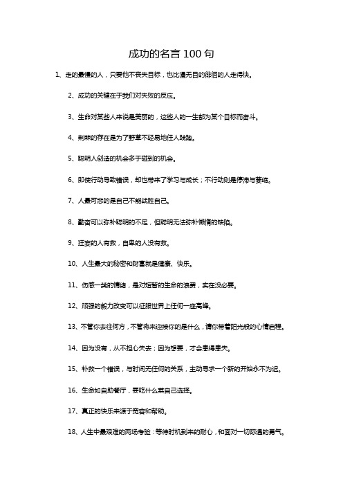 成功的名言100句