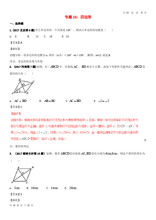 (部编版)2020年中考数学试题分项版解析汇编第期专题10四边形含解析6