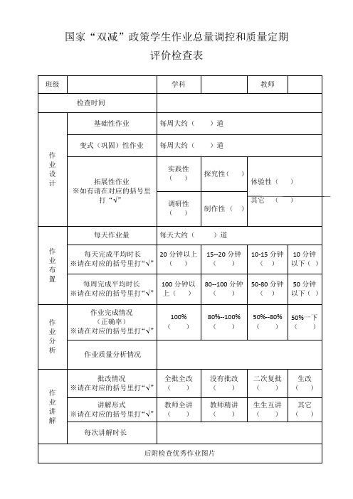 学生作业总量调控和质量定期评价检查表