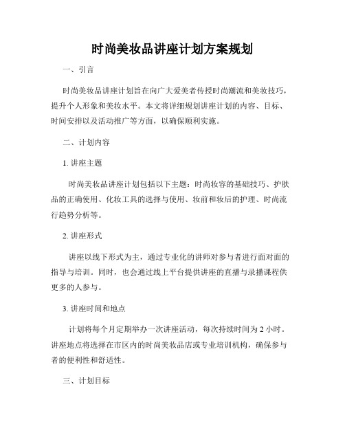 时尚美妆品讲座计划方案规划