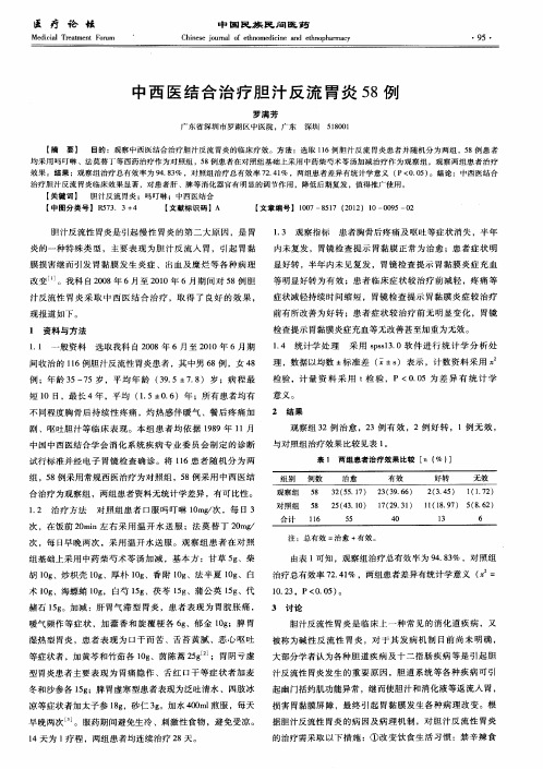 中西医结合治疗胆汁反流胃炎58例