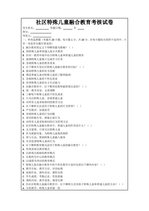 社区特殊儿童融合教育考核试卷