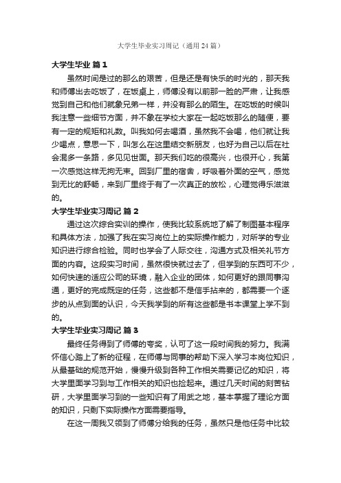 大学生毕业实习周记（通用24篇）