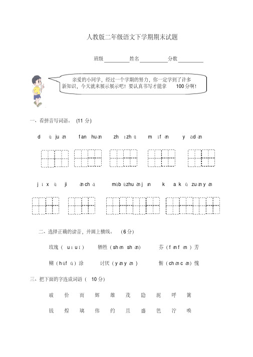 2016-2017年人教版小学人教版小学二年级语文下册期末测试题及答案