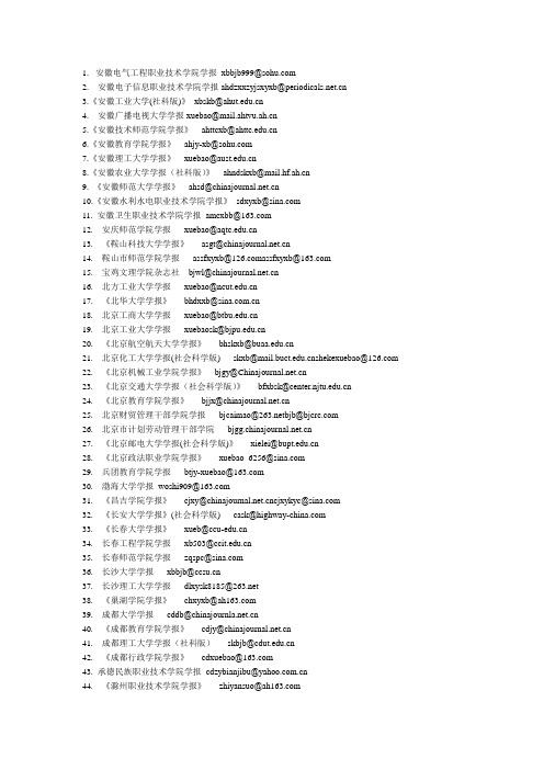 学报邮箱大全(新)