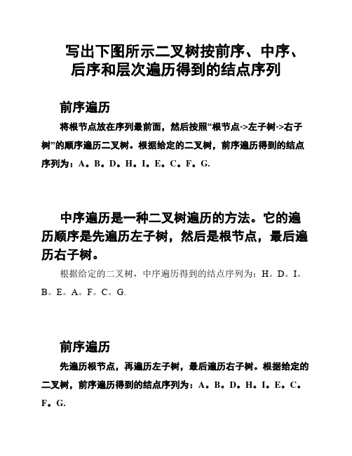 写出下图所示二叉树按前序、中序、后序和层次遍历得到的结点序列