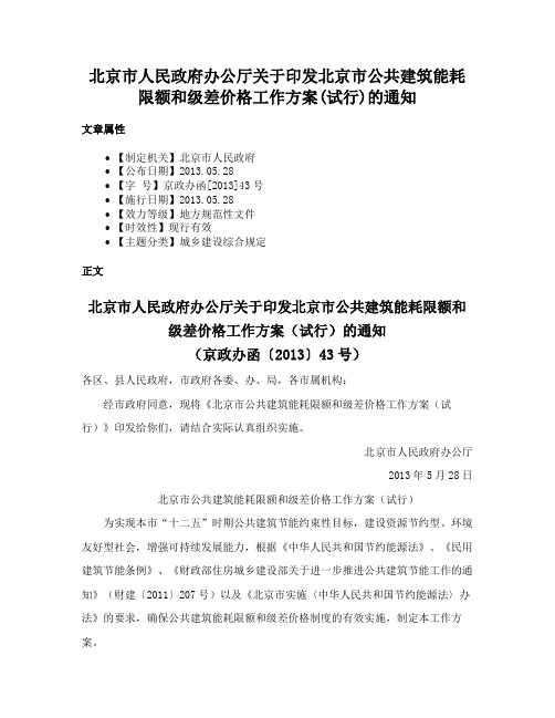 北京市人民政府办公厅关于印发北京市公共建筑能耗限额和级差价格工作方案(试行)的通知