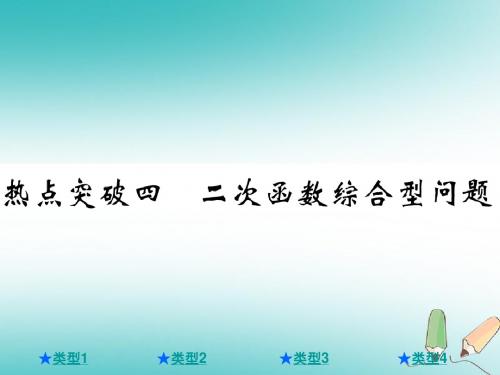 2018年中考数学总复习第三部分压轴热点突破热点突破四二次函数综合型问题课件