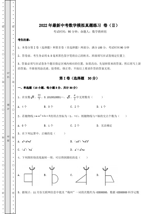 中考强化练习：2022年最新中考数学模拟真题练习 卷(Ⅱ)(含答案及解析)