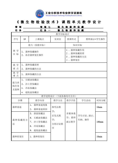 微生物菌种保藏教学设计.