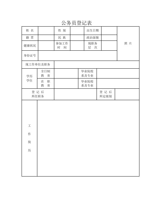 公务员登记表和公务员录用审批表