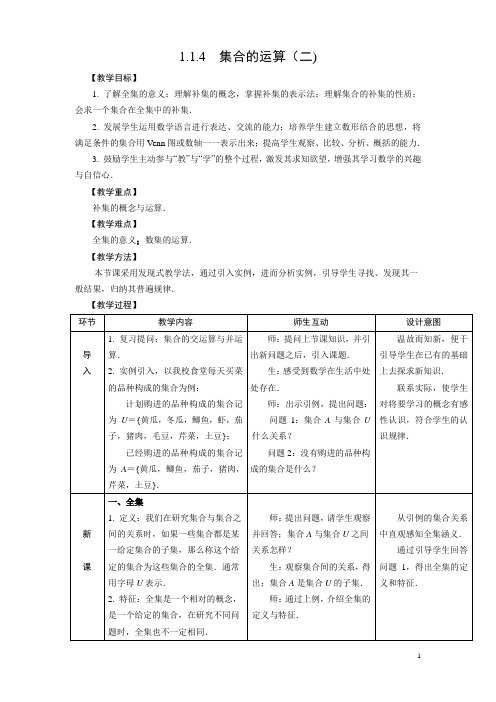 教案 《数学》1.1.4  集合的运算(二)