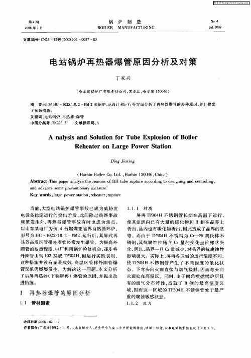 电站锅炉再热器爆管原因分析及对策