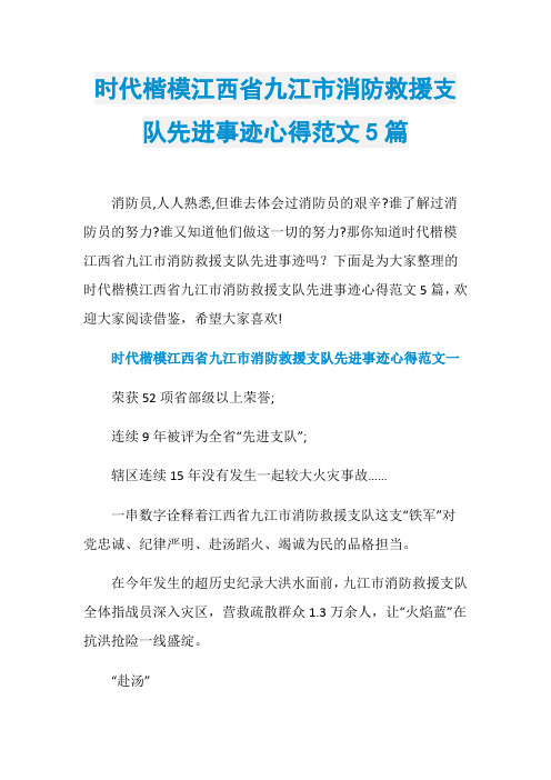 时代楷模江西省九江市消防救援支队先进事迹心得范文5篇