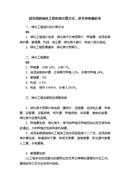 超实用的绿化工程价格计算方式，还不快收藏起来