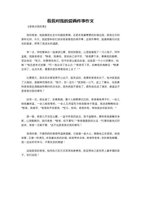 爸爸对我的爱两件事作文