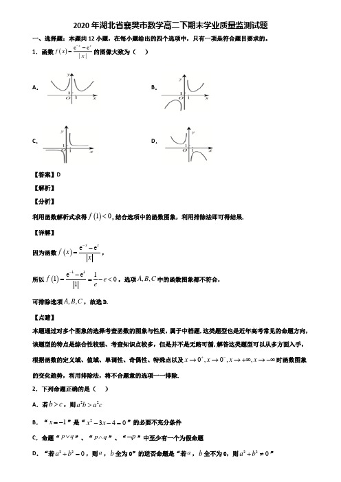 2020年湖北省襄樊市数学高二下期末学业质量监测试题含解析