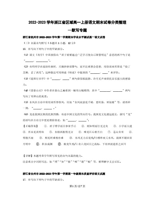 2022-2023学年浙江省区域高一上册语文期末试卷分类整理—默写专题(含解析)