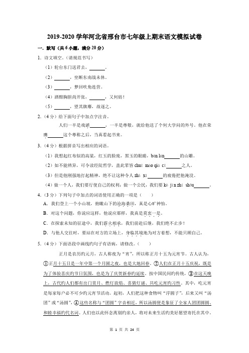 2019-2020学年河北省邢台市七年级上期末语文模拟试卷及答案解析