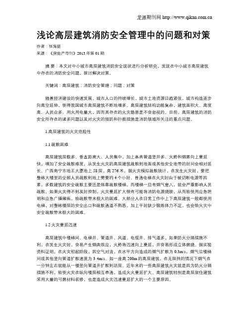 浅论高层建筑消防安全管理中的问题和对策