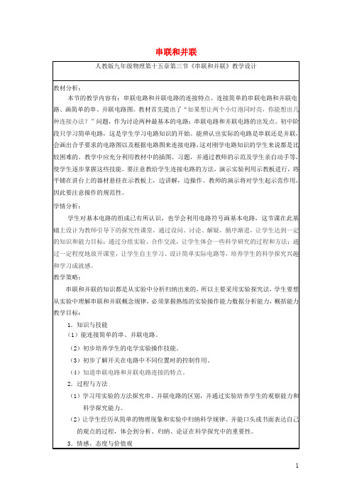 2019_2020学年度九年级物理全册15.3串联和并联教学设计2新版新人教版