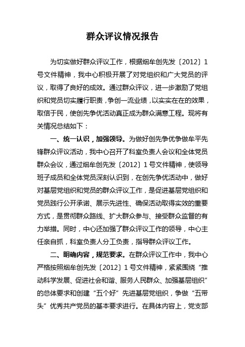 群众评议情况报告