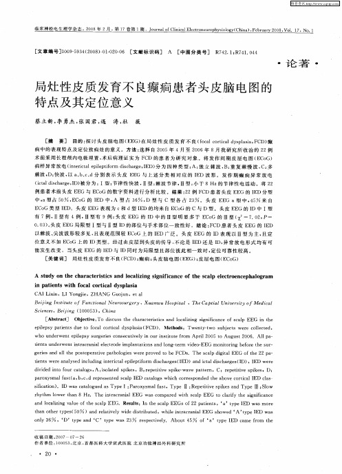 局灶性皮质发育不良癫痫患者头皮脑电图的特点及其定位意义