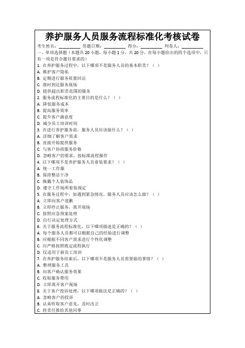 养护服务人员服务流程标准化考核试卷