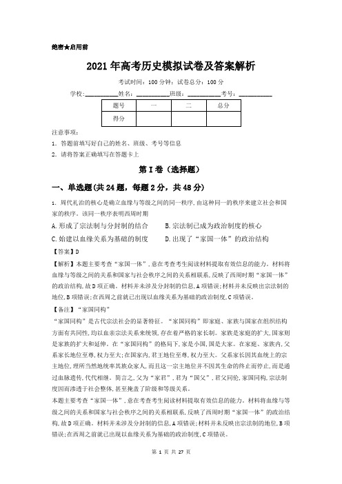 2021年高考历史模拟试题及答案解析