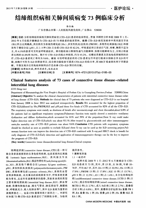 结缔组织病相关肺间质病变73例临床分析