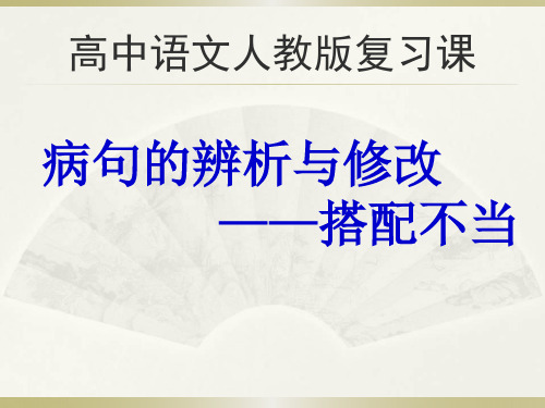 病句的辨析与修改—— 搭配不当