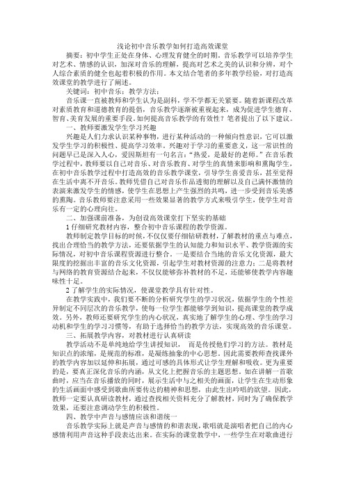 浅论初中音乐教学如何打造高效课堂