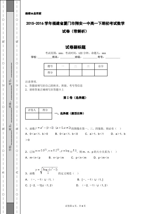 2015-2016学年福建省厦门市翔安一中高一下期初考试数学试卷(带解析)